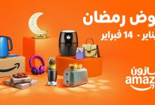 بخصومات تصل إلى 75% أمازون تُطلق تخفيضات رمضان السنوية